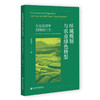 环境规制与农业绿色转型:从宏观效率到微观行为 商品缩略图0