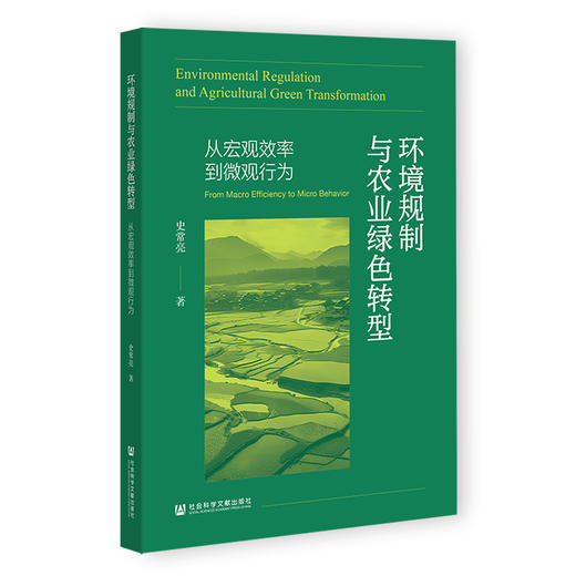 环境规制与农业绿色转型:从宏观效率到微观行为 商品图0