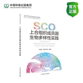 上合组织成员国生物多样性实践