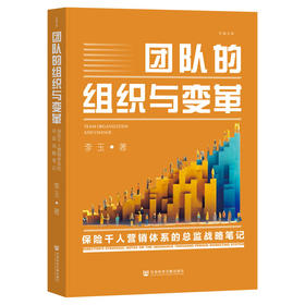 团队的组织与变革:保险千人营销体系的总监战略笔记