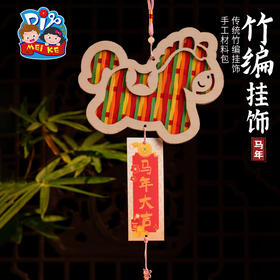 马年竹编挂饰-马年大吉款