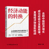 经济动能的转换 从规模经济到创新驱动（洞悉中国经济高质量发展新逻辑。高培勇、高旭东、吴晓波鼎力推荐） 商品缩略图0