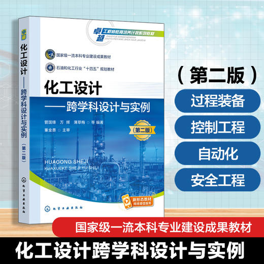 化工设计:跨学科设计与实例(第二版) 商品图0