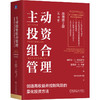 主动投资组合管理:创造高收益并控制风险的量化投资方法(原书第2版)(典藏版) 商品缩略图0
