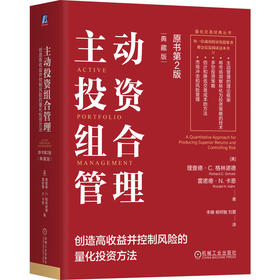 主动投资组合管理:创造高收益并控制风险的量化投资方法(原书第2版)(典藏版)