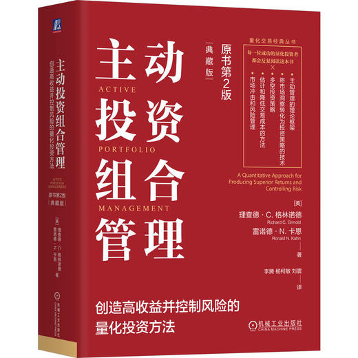 主动投资组合管理:创造高收益并控制风险的量化投资方法(原书第2版)(典藏版) 商品图0