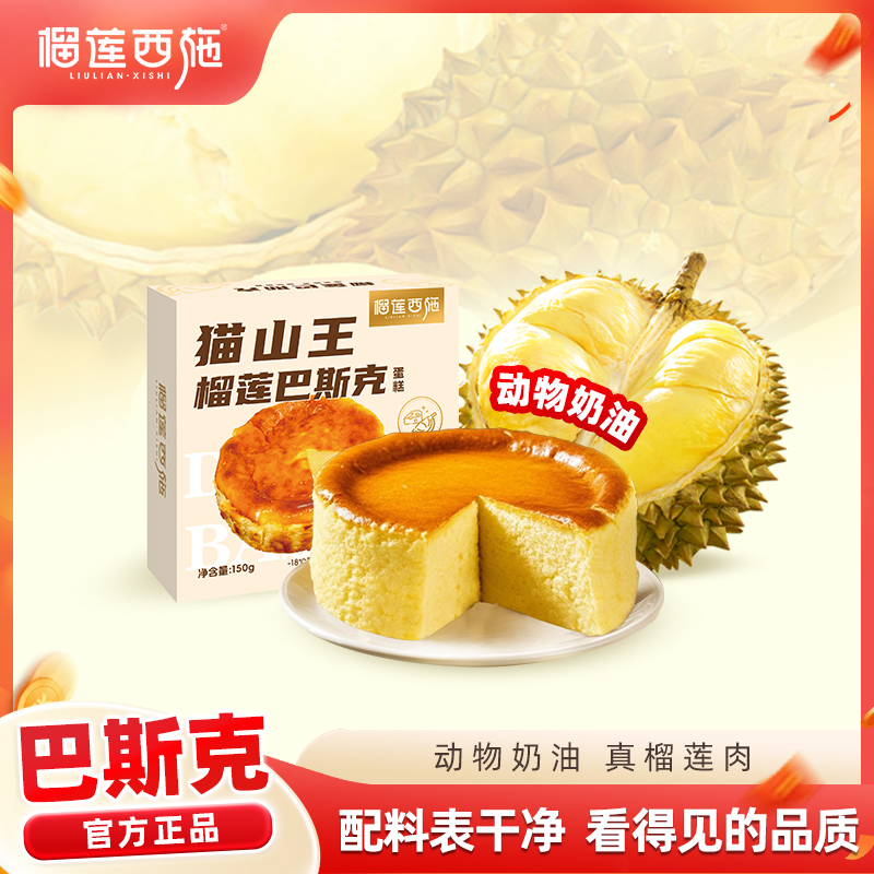 【全场7折+消费满128.8送抹茶千层1盒】猫山王榴莲巴斯克150g*1盒