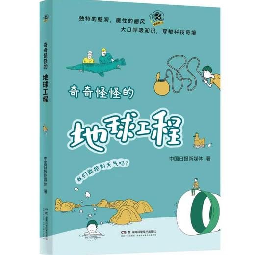 奇奇怪怪的地球工程  以独特的脑洞、魔性的画风普及万物之源   那些古怪又有趣的异想天开！中国日报联合中国科学院等科学机构40位科学专家倾情巨献！尹传红、袁岚峰、高吉喜重磅推荐！ 商品图0