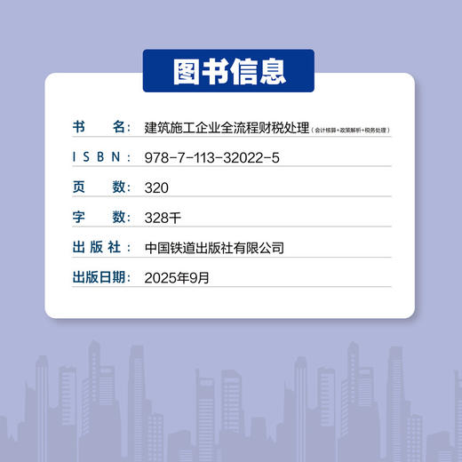 建筑施工企业全流程财税处理:会计核算 政策解析 税务处理 商品图3
