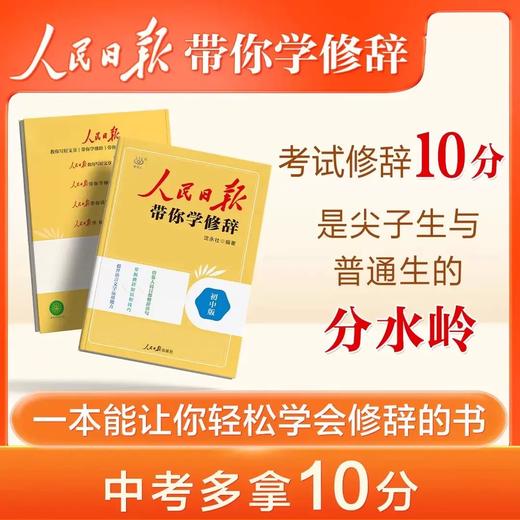人民日报带你学修辞 小学 初中 高中 商品图1