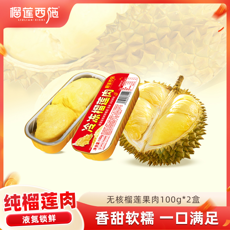 【全场7折+消费满128.8送抹茶千层1盒】纯榴莲肉无核 泰国A级金枕100g*2