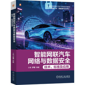 智能网联汽车网络与数据安全:技术 标准及应用