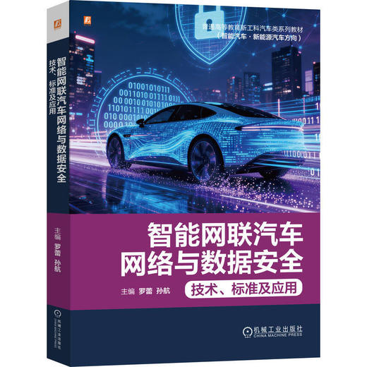 智能网联汽车网络与数据安全:技术 标准及应用 商品图0