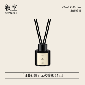 叙室 · 日暮行旅 无火香薰35ml