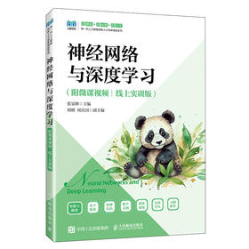 神经网络与深度学习:附微课视频:线上实训版