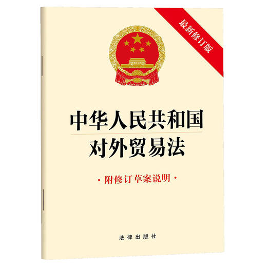 中华人民共和国对外贸易法（附修订草案说明 最新修订版） 法律出版社 商品图0