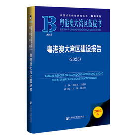 粤港澳大湾区建设报告.2025(2025版)