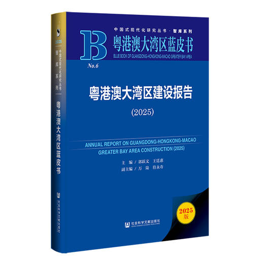 粤港澳大湾区建设报告.2025(2025版) 商品图0