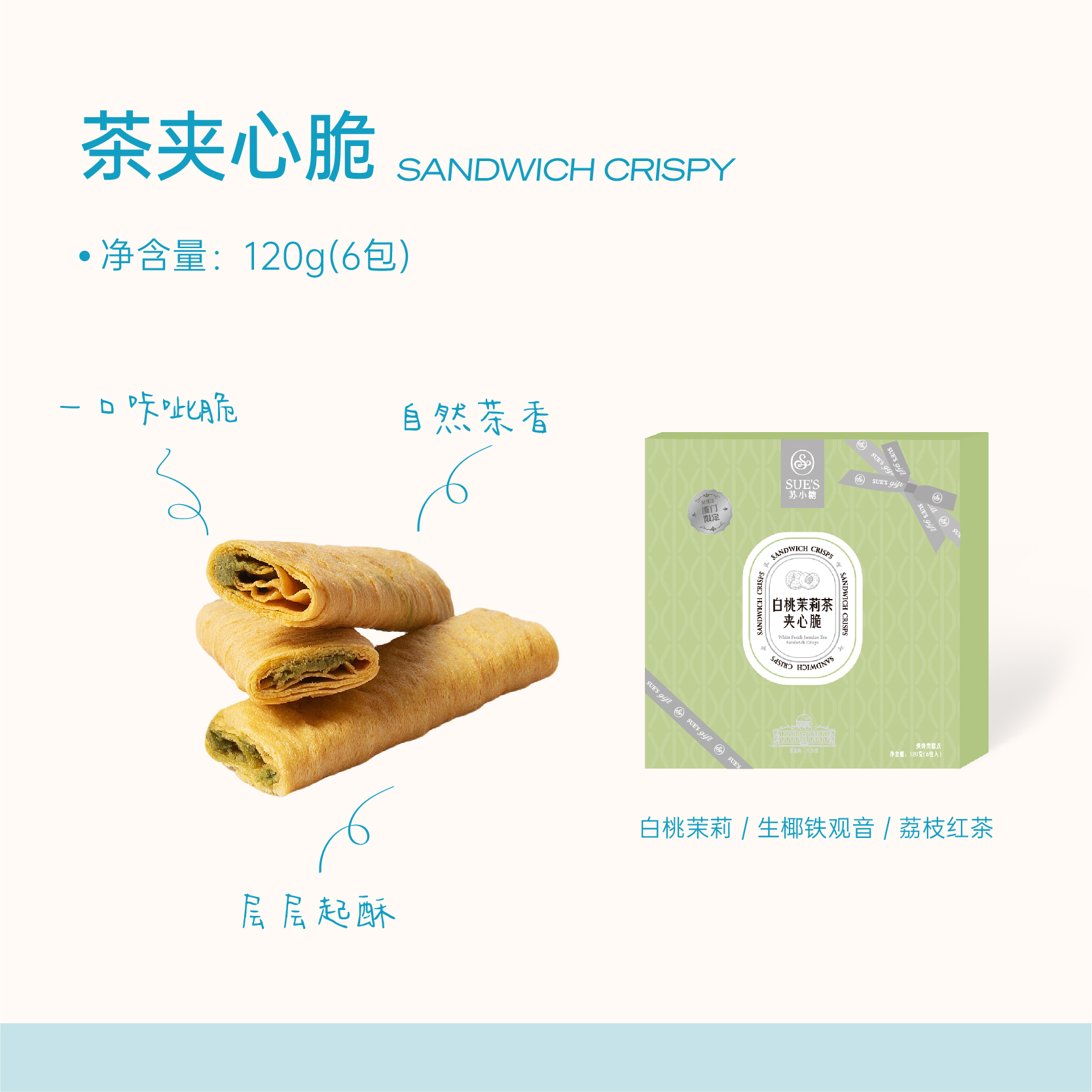 「必买新品」茶夹心脆(120g/盒/6包）
