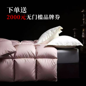 【春上新】【送2000线下无门槛券】10楼 恐龙 臻品白鹅绒冬被(粉） 吊牌价9180-9980元 活动价4399元（大小同价）