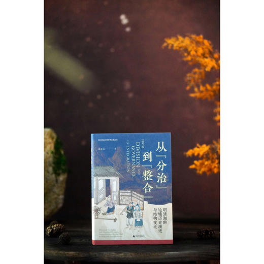 从分治到整合:明清湘黔边墙历史演进与结构变迁 商品图2