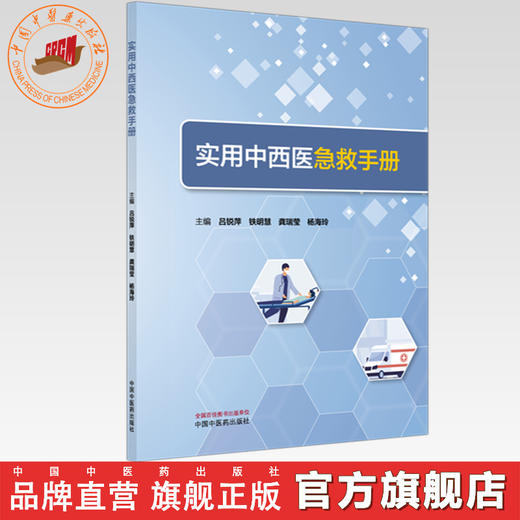 实用中西医急救手册 吕锐萍 铁明慧 龚瑞莹 杨海玲 主编 中国中医药出版社 商品图0