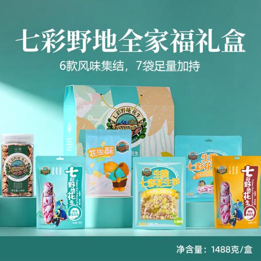 【全家福年货礼盒】七彩野地花生 春节年会礼盒云南特色花生1488克/盒 过年送礼全部配齐 商品图0