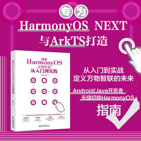 鸿蒙HarmonyOS应用开发从入门到实践