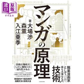 【中商原版】森熏和入江亚季的漫画原理技法 偕云前往北北西 少女新娘物语 日文艺术原版 マンガの原理 大場渉 角川書店