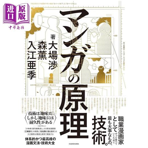 【中商原版】森熏和入江亚季的漫画原理技法 偕云前往北北西 少女新娘物语 日文艺术原版 マンガの原理 大場渉 角川書店 商品图0