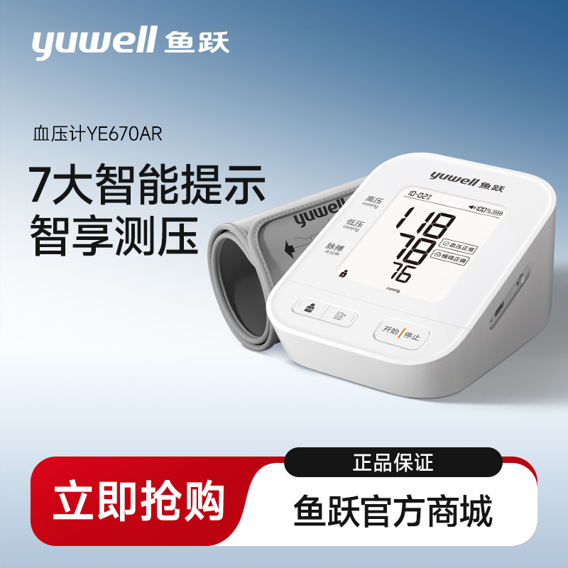 鱼跃电子血压计高精准量血压仪YE670AR