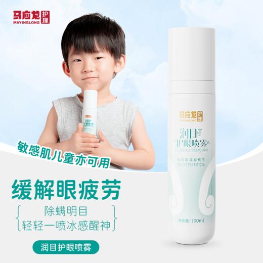 热卖中！！马应龙润目护眼喷雾 商品图0