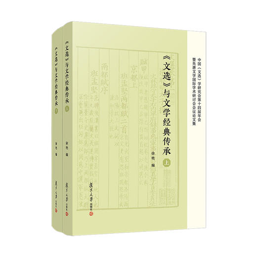 《文选》与文学经典传承:中国《文选》学研究会第十四届年会暨先唐文学国际学术研讨会会议论文集(全2册) 商品图0