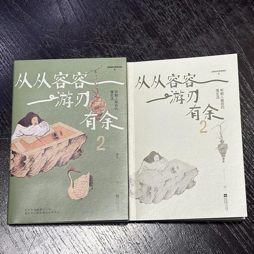 从从容容 游刃有余2:宋朝人雅致的慢生活 商品图3