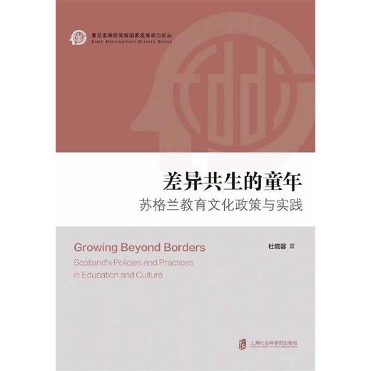差异共生的童年:苏格兰教育文化政策与实践 商品图1