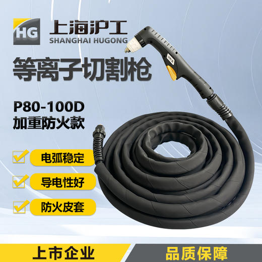 上海沪工等离子切割枪P80-100D/E 5米 10米 15米国际铜线高效稳定经久耐用 商品图2