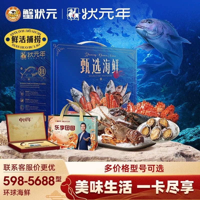 【礼券】蟹状元598-5688型环球甄选海鲜帝王蟹大龙虾黄道蟹北极贝