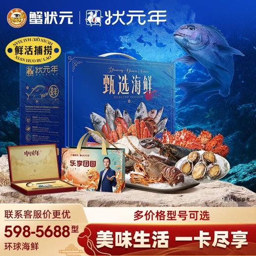 【礼券】蟹状元598-5688型环球甄选海鲜帝王蟹大龙虾黄道蟹北极贝 商品图0