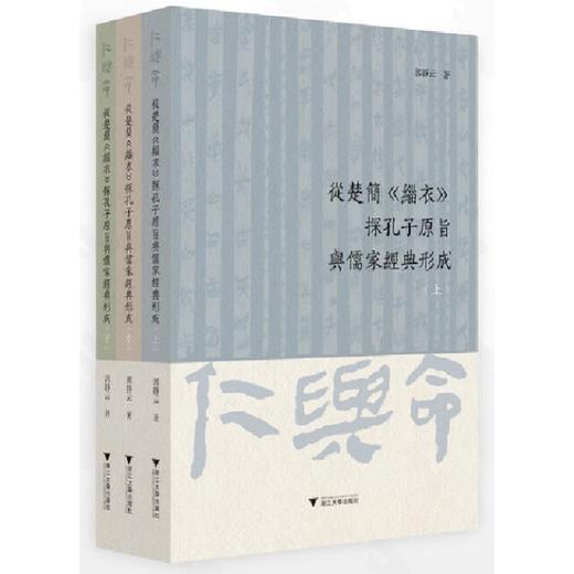从楚简《缁衣》探孔子原旨与儒家经典形成(全3册) 商品图0
