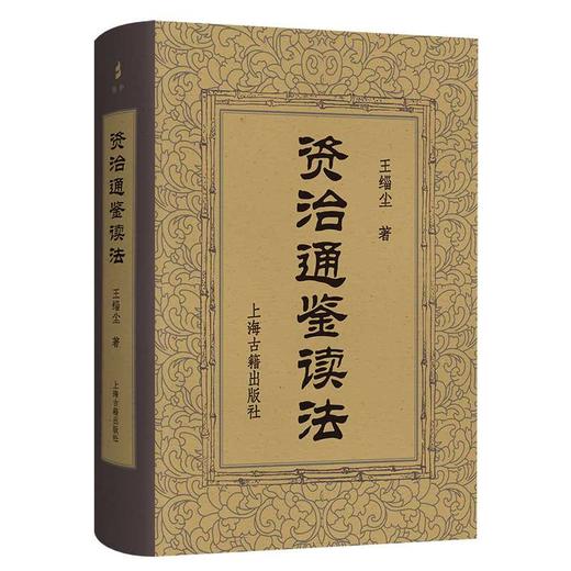 资治通鉴读法 商品图0