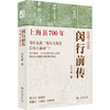 闵行前传:上海县700年 商品缩略图0