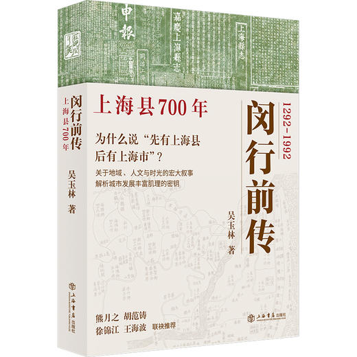 闵行前传:上海县700年 商品图0
