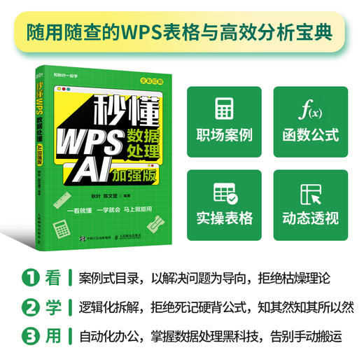 秒懂 WPS数据处理 AI加强版 excel教程书籍数据处理分析office办公软件书籍AI办公 商品图0