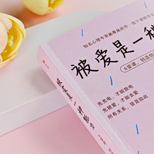 被爱是一种能力：6堂课，创造你想要的关系 商品图3