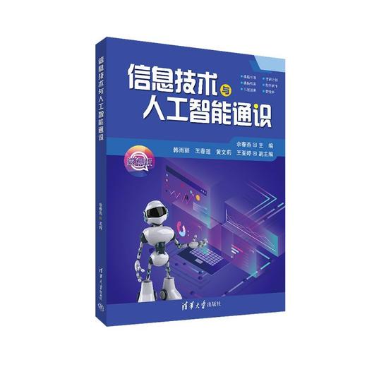 信息技术与人工智能通识 商品图1