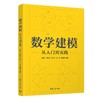 数学建模:从入门到实践 商品缩略图1