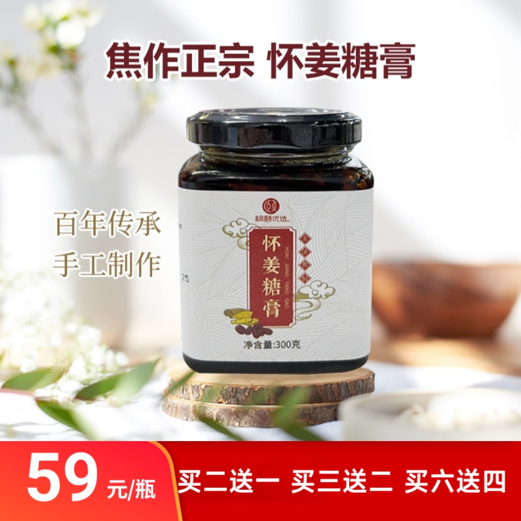 [精选] 焦作正宗 怀姜糖膏 纯手工 生姜红糖姜茶 四季皆宜 瓶/300g 【保质期到26.7月】