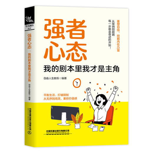 强者心态:我的剧本里我才是主角 商品图0