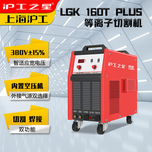 沪工380V等离子切割机LGK-160T PLUS  焊割多功能一体机工业级电焊内置气泵，外接两用 商品图2