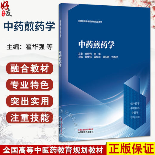 中药煎药学 全国高等中医药教育规划教材 翟华强 姜黎滨 韩永鹏 刘春宇 主编 金世元 南龙 主审 9787513299992中国中医药出版社 商品图0